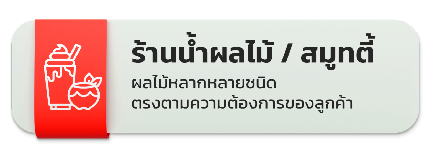ร้านน้ำผลไม้ / สมูทตี้